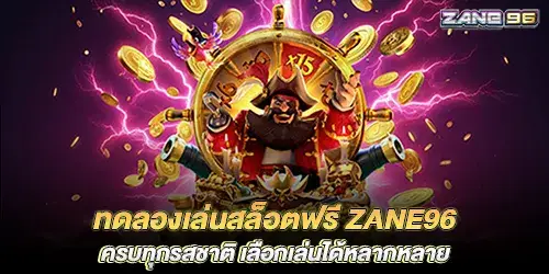 ทดลองเล่นสล็อตฟรี zane96 ครบทุกรสชาติ เลือกเล่นได้หลากหลาย